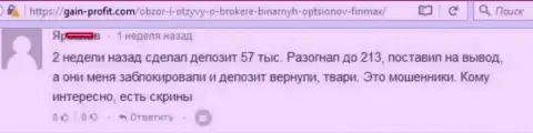 У форекс трейдера в ФИН МАКС украли приличную сумму денег - МОШЕННИКИ !!!