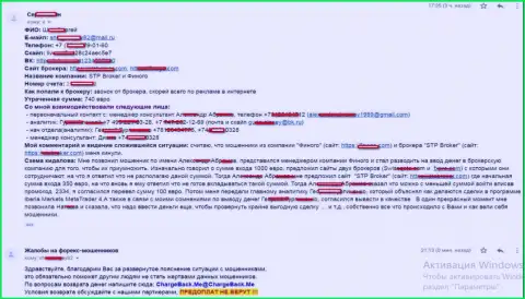 Подробная жалоба на СТПБрокер и его пособническую Форекс контору Finogo Com, из-за коллективных деяний которых, клиент лишился своих же 740 евро
