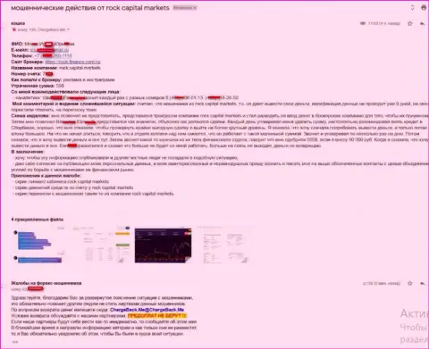 Доскональная жалоба на мошеннический Форекс ДЦ Рок Капитал Маркетс