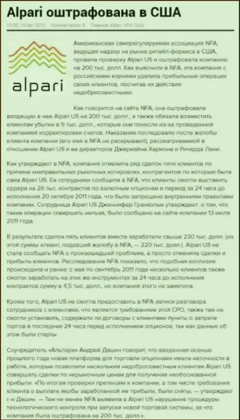 Регулятор Соединенных штатов - NFA, высказывает серьезнейшие финансовые претензии к жуликам из Alpari