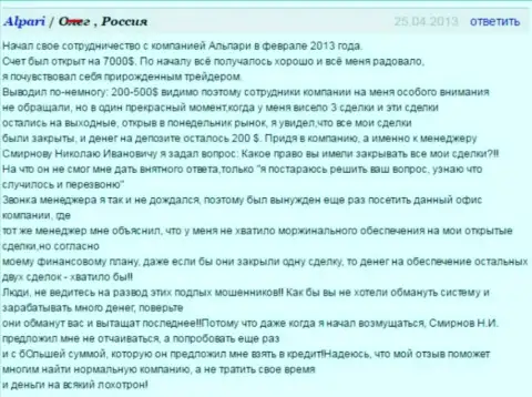 Не поведитесь на обман под названием Alpari Com, отзыв кинутого трейдера этим форекс дилером