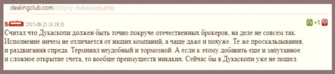 ФОРЕКС брокер Дукас Копи ни в чем не имеет отличий от иных кухонь, объективный отзыв клиента