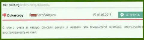 Dukas copy не скрываясь обманывают, отжимая денежные средства, делая упор при всем при этом на технический сбой