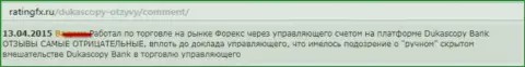 Комментарий форекс игрока, где он изложил свою точку зрения по отношению к ФОРЕКС дилеру Дукас Копи