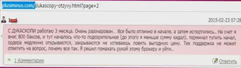 С Дукас Копи регулярные проблемы, торговать нельзя, мнение автора данного отзыва