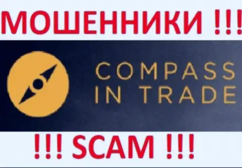 Компасс Ин Трейд - это МОШЕННИКИ !!! SCAM !!!