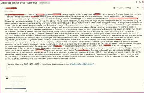 Мошенники из Марретинвест облапошили форекс трейдера на денежную сумму 1 802 доллара США