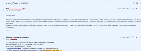 Форекс трейдер ФОРЕКС компании Супер Бинари не может вернуть обратно свои 33 000 долларов США - МАХИНАТОРЫ !!!