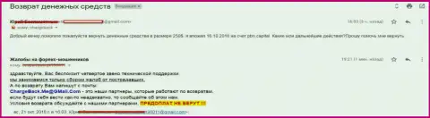 Очередной forex игрок Форекс дилинговой компании ПБН Капитал остался без своих 250 долларов