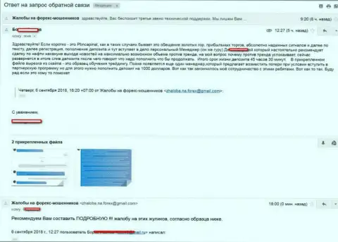 Очередной обворованный ПБН Капитал forex трейдер жалуется на действия указанных мошенников