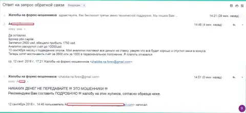 ПБН Капитал - это МОШЕННИКИ !!! Прокинули еще одного forex игрока на 1000 долларов США