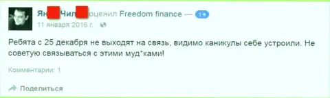 Составитель данного отзыва советует не сотрудничать с Форекс брокерской организацией ФридомФинанс