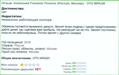 Freedom-Finance надоели форекс трейдерам звонками - МОШЕННИКИ !!!