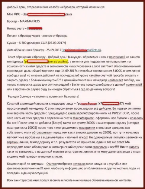 В МаксиМаркетс обманули еще одного валютного игрока, в этот раз на 2 600 долларов