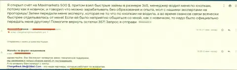 Очередная претензия на мошенников MaxiMarkets Оrg, которые выудили у трейдера пять сотен американских долларов