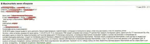 Из-за махинаций с котировками валютных пар в МаксиМаркетс Орг, форекс трейдер не досчитался собственных вложенных денег