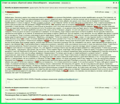 Макси Маркетс слили у forex трейдера пять сотен долларов США, которые тот взял в займ
