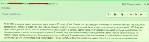 Макси Маркетс накололи нового валютного трейдера на 90000 руб.