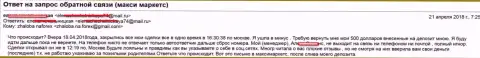 МаксиМаркетс Орг облапошили доверчивую женщину на пять сотен американских долларов