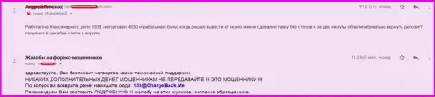 Аферисты МаксиМаркетс Орг забрали у форекс трейдера 500 американских долларов