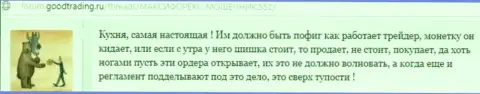 Брокерская контора Макси Маркетс - это стандартная кухня, отзыв из первых рук клиента указанной FOREX конторы