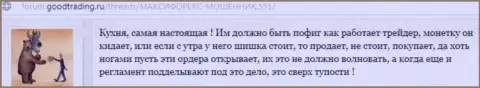 Дилинговый центр Maxi Markets - типичная кухня на Forex, отзыв биржевого игрока данной форекс компании