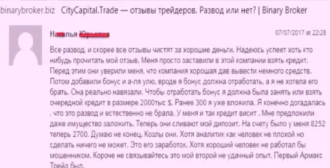 В City Capital Trade не остановятся до того момента, пока не выжмут у биржевого игрока все до последней копейки - АФЕРИСТЫ !!!