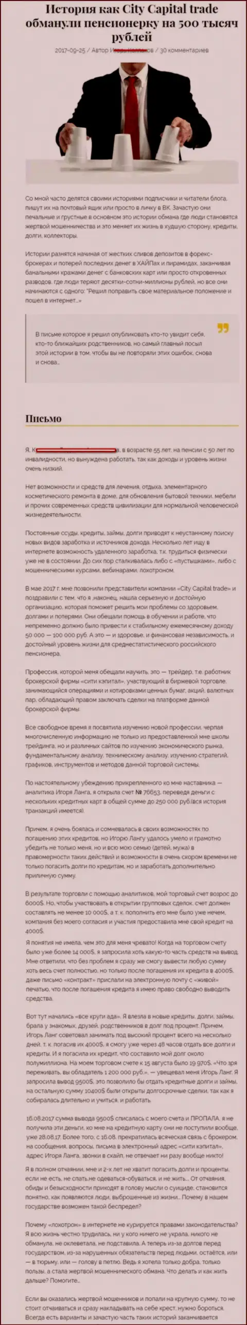 CITY CAPITAL развели пенсионерку - инвалида на сумму 500 тысяч руб. - МОШЕННИКИ !!!