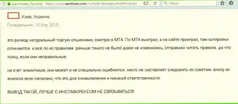 В Инста Форекс занимаются мошенничеством с котировками цен, точка зрения создателя этого отзыва