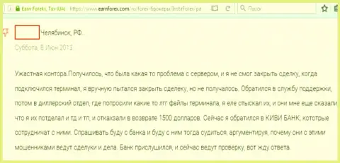 В связи с притормаживанием торгового терминала в Инста Форекс биржевой трейдер потерял 1500 тысячи долларов