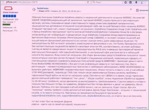 Отзыв биржевого трейдера ФОРЕКС брокера InstaForex, который обвиняет forex дилинговую организацию в мошеннических схемах