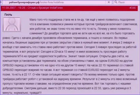 Терминал Инста Форекс работает с задержкой, так говорит создатель этого сообщения