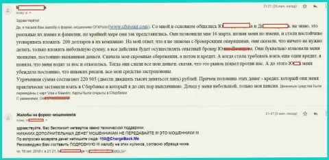 Сообщение еще одной жертвы воров ЦФХ Поинт, которую в данной Forex дилинговой организации надули больше чем на 200 тыс. рублей
