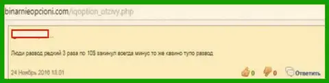 Ай Ку Опцион - это мошенники, вот так утверждает автор этого отзыва из первых рук