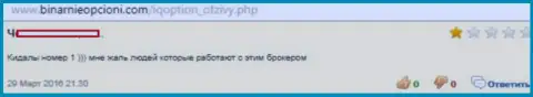 Ай Кью Опцион - это мошенники номер один, именно так рассказывает создатель этого отзыва