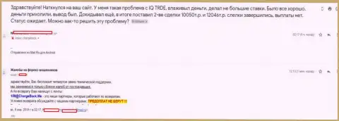 Деньги из форекс дилинговой компании Ай Кью Трейд вернуть не представляется возможным, отзыв из первых рук forex игрока этого Форекс брокера