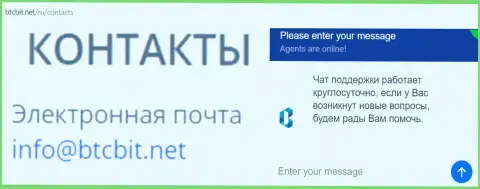 Официальный электронный адрес и online-чат на web-сервисе компании BTCBIT Net
