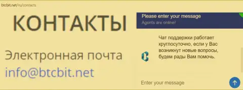 Официальный электронный адрес и online-чат на интернет-портале компании BTCBit