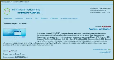 Информационная справка об обменнике BTCBIT Net на информационном сайте eobmen-obmen ru