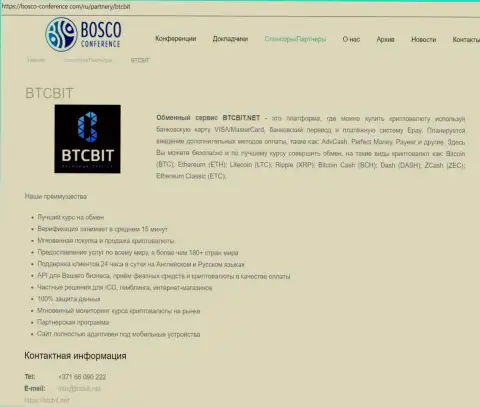 Материалы об обменнике BTC Bit на информационном сайте Bosco-Conference Com