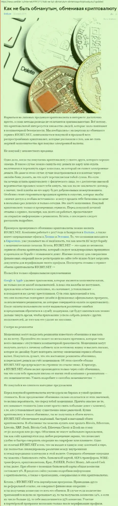 Статья об онлайн-обменнике BTCBIT Net на news rambler ru