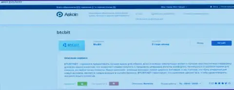 Статья об онлайн-обменнике BTCBit на интернет-портале аскоин ком